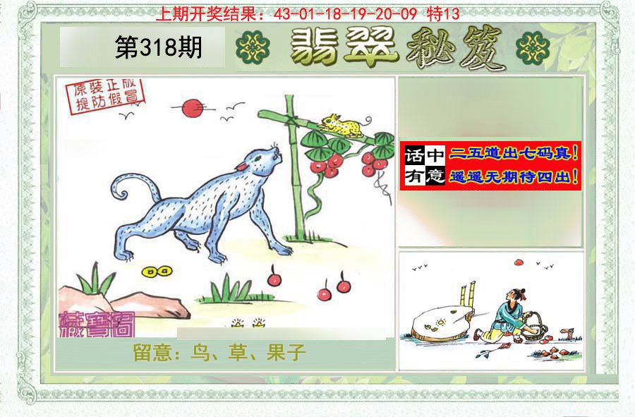 2024318期翡翠秘笈(信封)(另版)