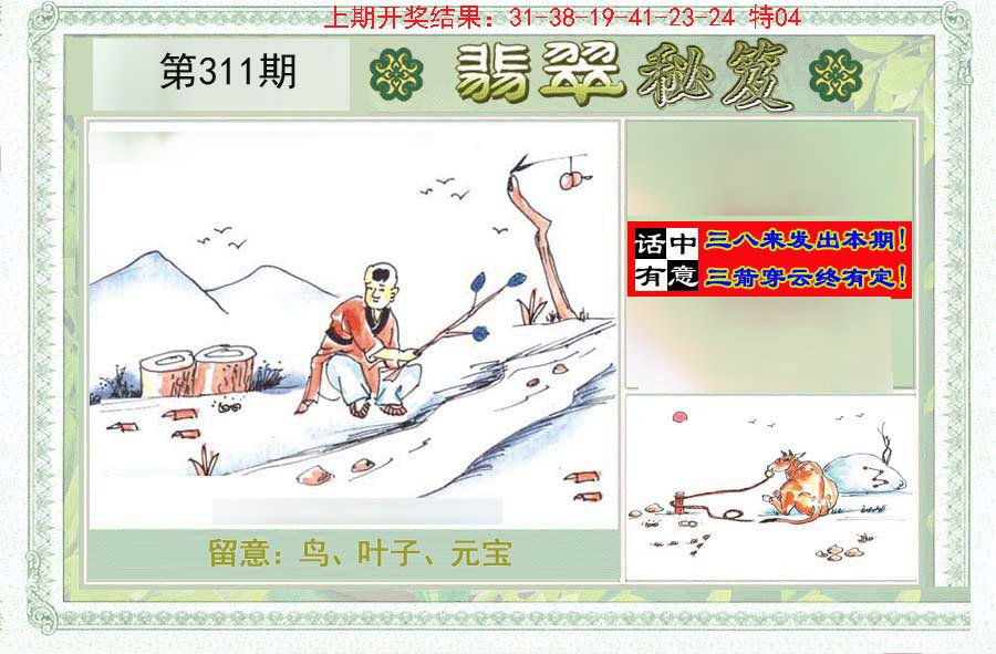 2024311期翡翠秘笈(信封)(另版)