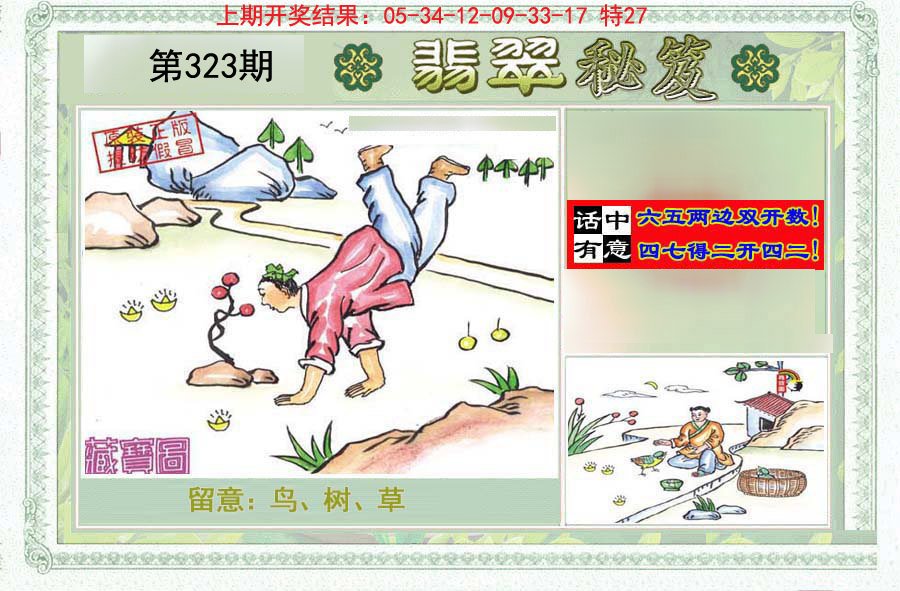 2024323期翡翠秘笈(信封)(另版)