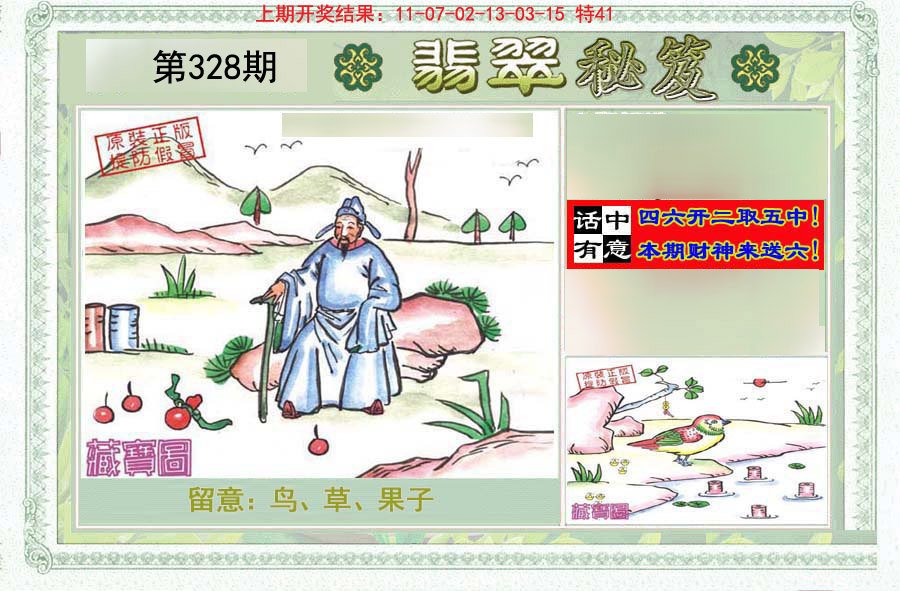 2024328期翡翠秘笈(信封)(另版)