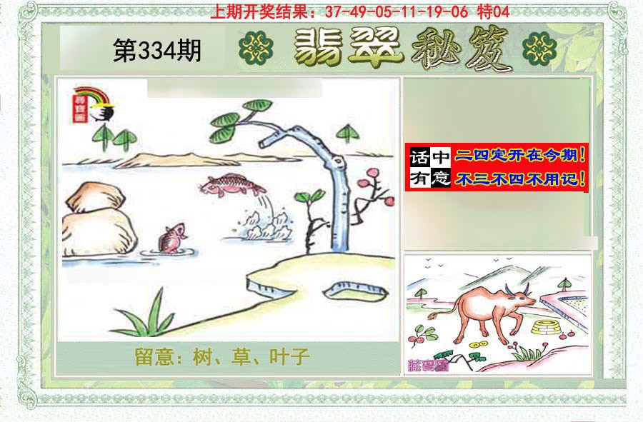 2024334期翡翠秘笈(信封)(另版)