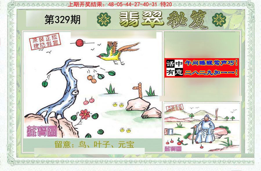 2024329期翡翠秘笈(信封)(另版)
