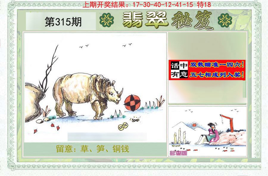 2024315期翡翠秘笈(信封)(另版)