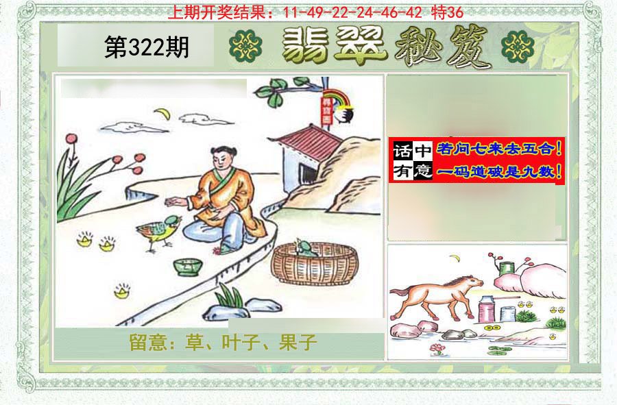 2024322期翡翠秘笈(信封)(另版)