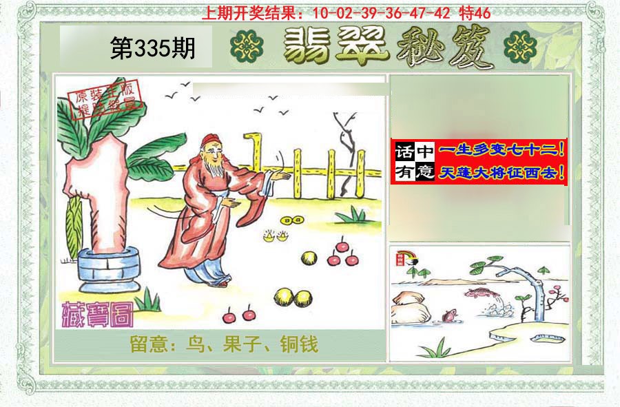 2024335期翡翠秘笈(信封)(另版)