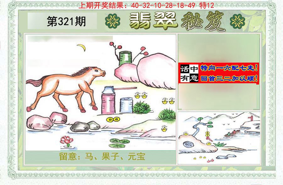 2024321期翡翠秘笈(信封)(另版)