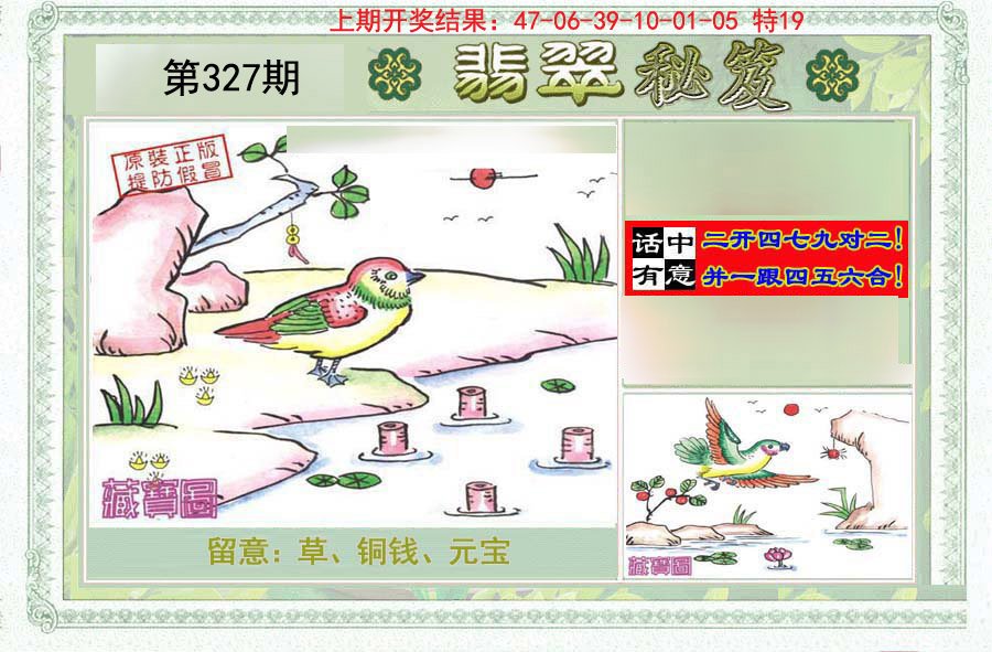 2024327期翡翠秘笈(信封)(另版)