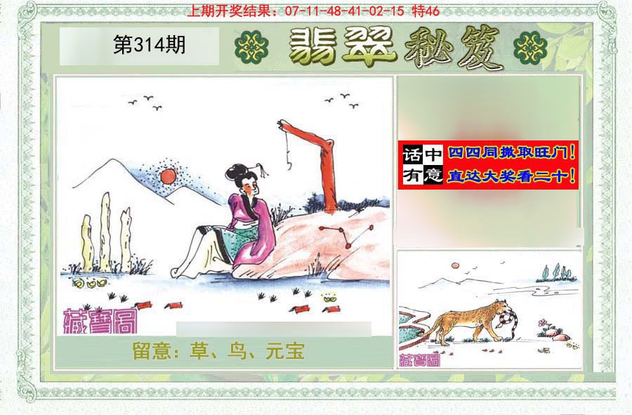 2024314期翡翠秘笈(信封)(另版)