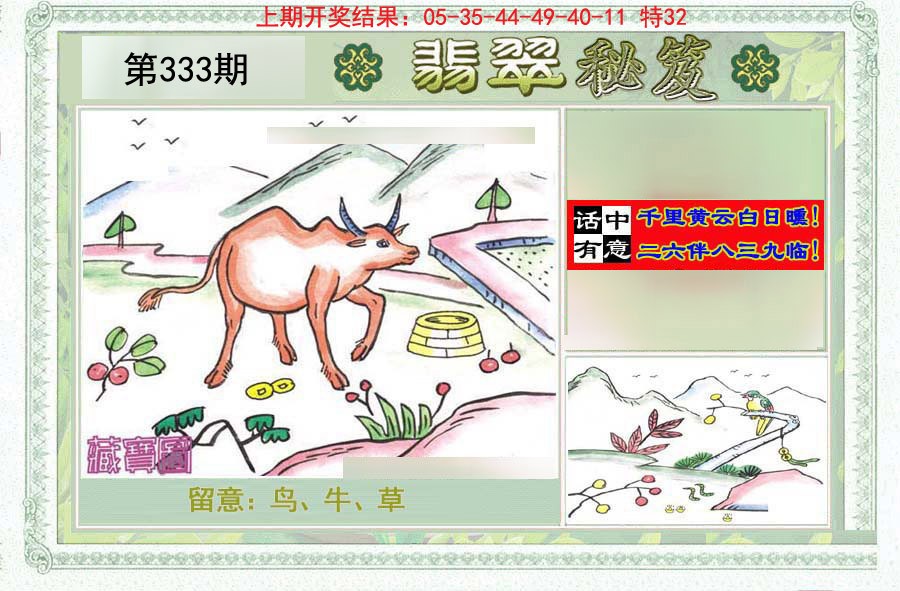 2024333期翡翠秘笈(信封)(另版)