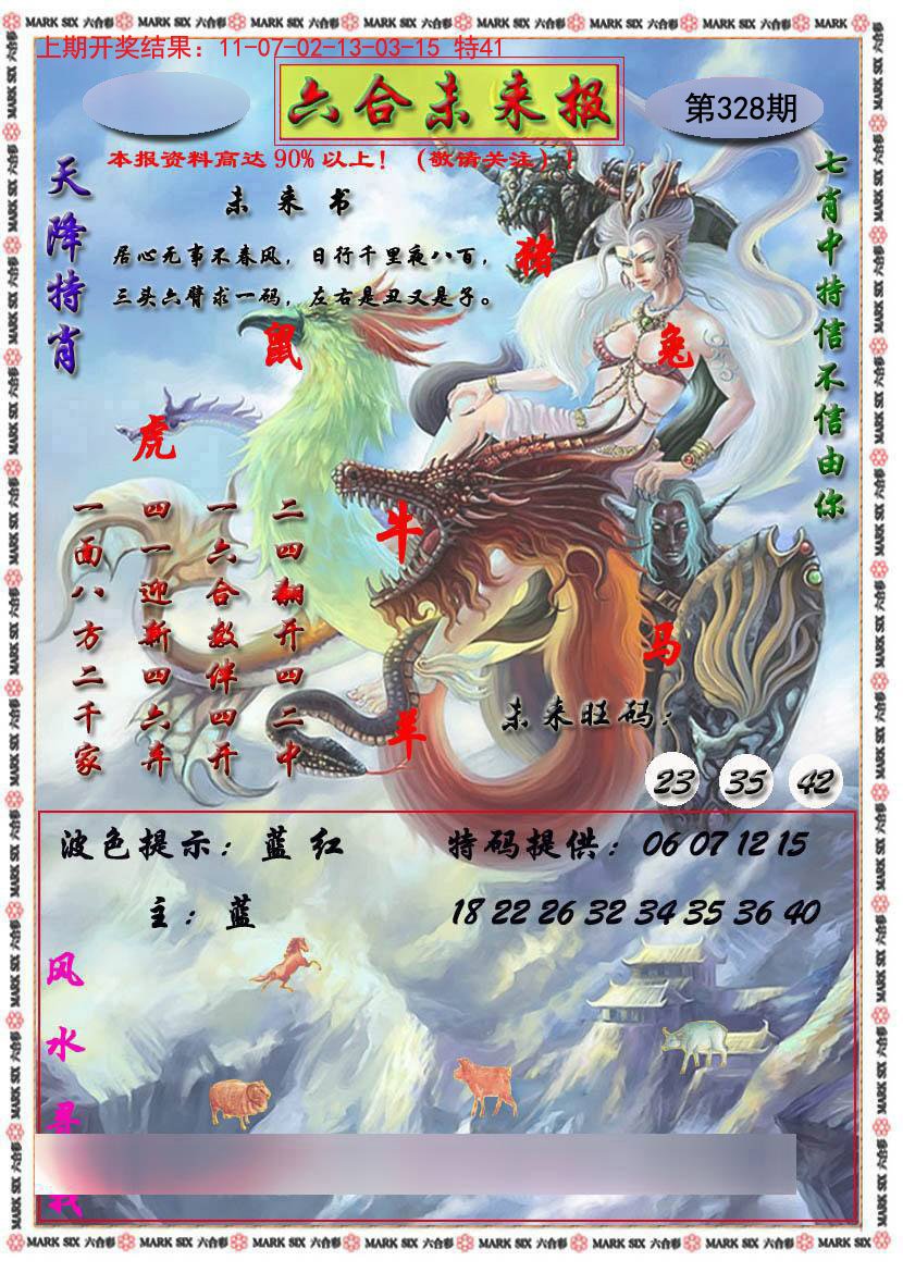 2024328期六合未来报