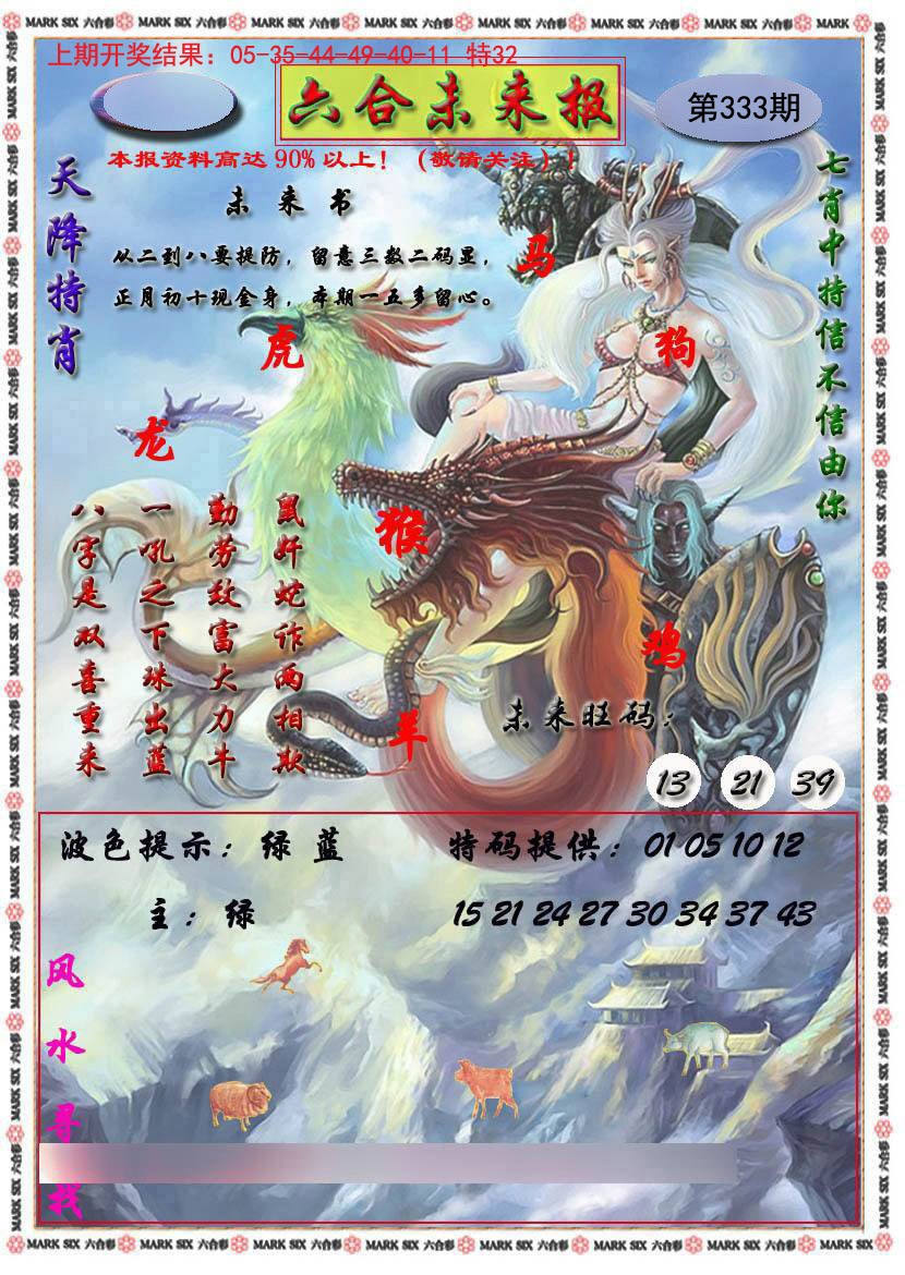 2024333期六合未来报