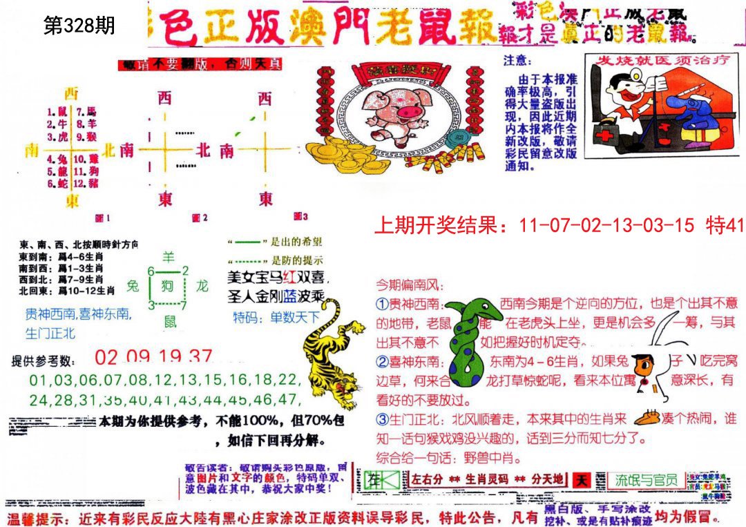 2024328期彩色正版澳门老鼠报