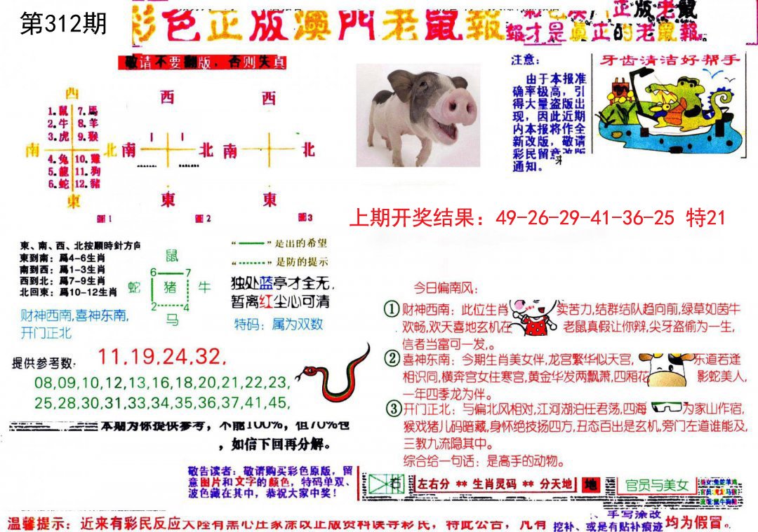2024312期彩色正版澳门老鼠报