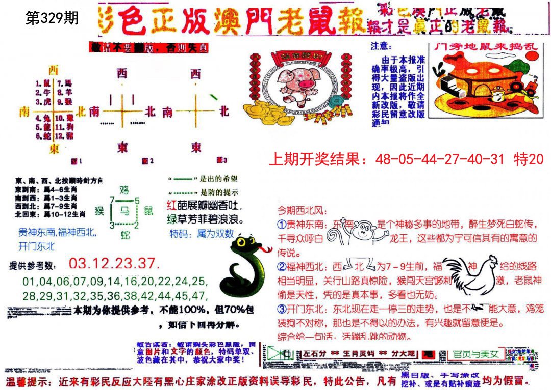2024329期彩色正版澳门老鼠报