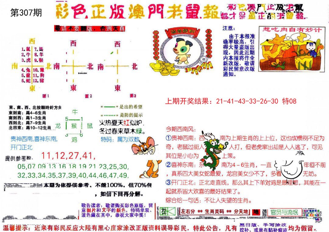 2024307期彩色正版澳门老鼠报