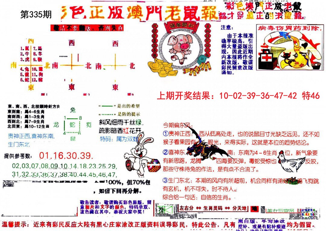 2024335期彩色正版澳门老鼠报