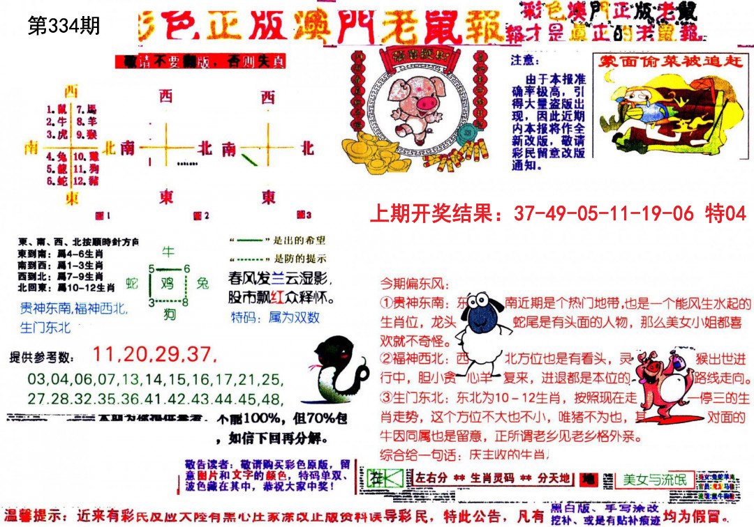 2024334期彩色正版澳门老鼠报