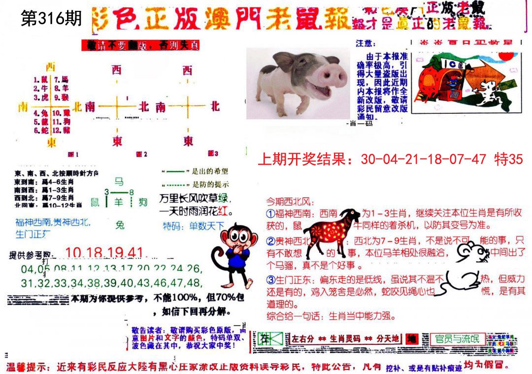 2024316期彩色正版澳门老鼠报