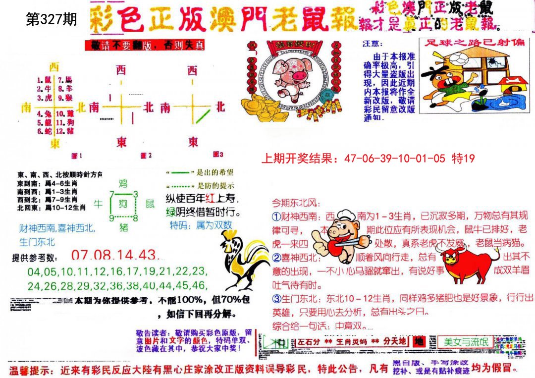 2024327期彩色正版澳门老鼠报