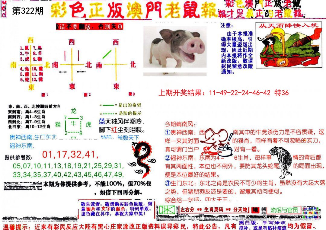 2024322期彩色正版澳门老鼠报