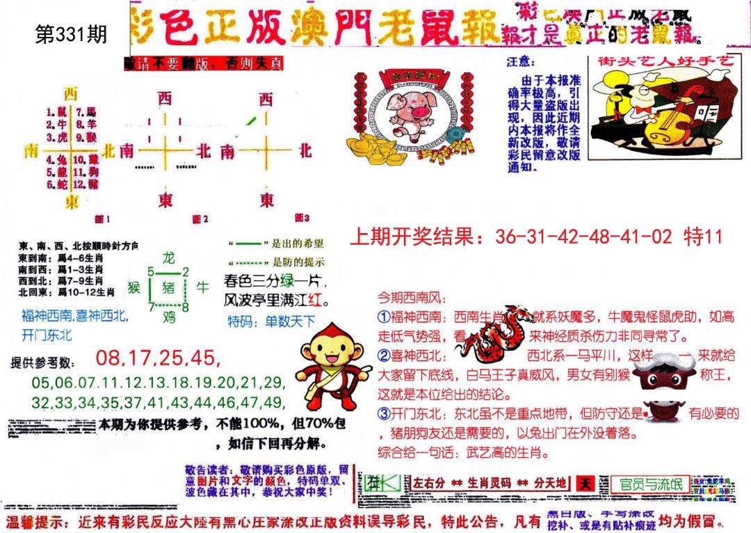 2024331期彩色正版澳门老鼠报