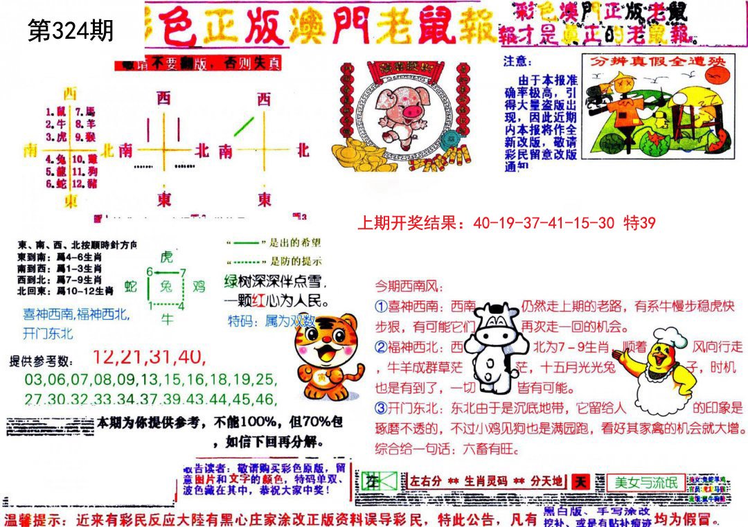 2024324期彩色正版澳门老鼠报