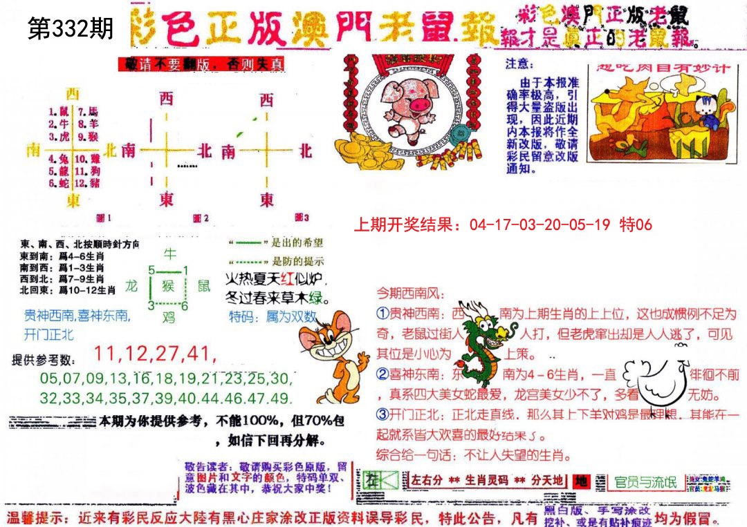 2024332期彩色正版澳门老鼠报