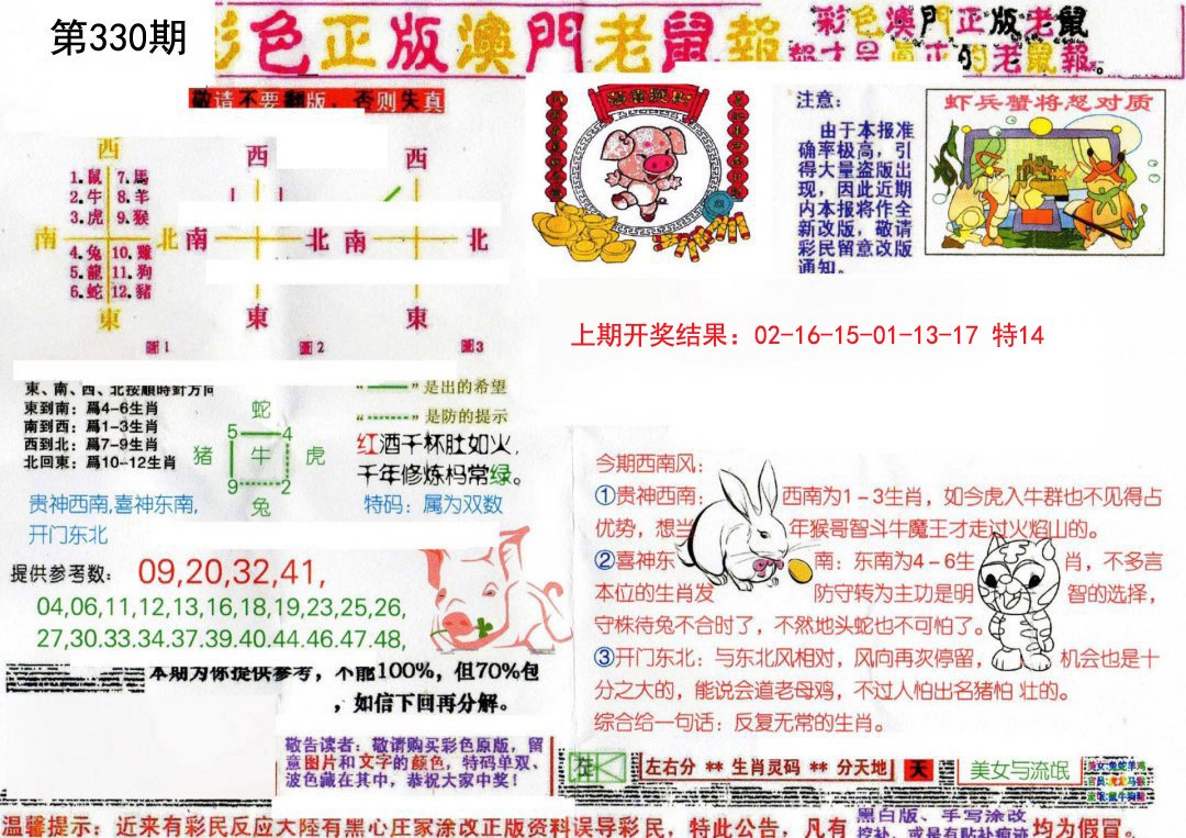 2024330期彩色正版澳门老鼠报
