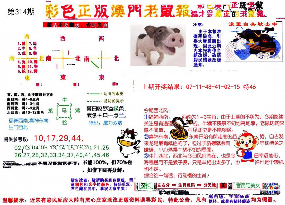 2024314期彩色正版澳门老鼠报