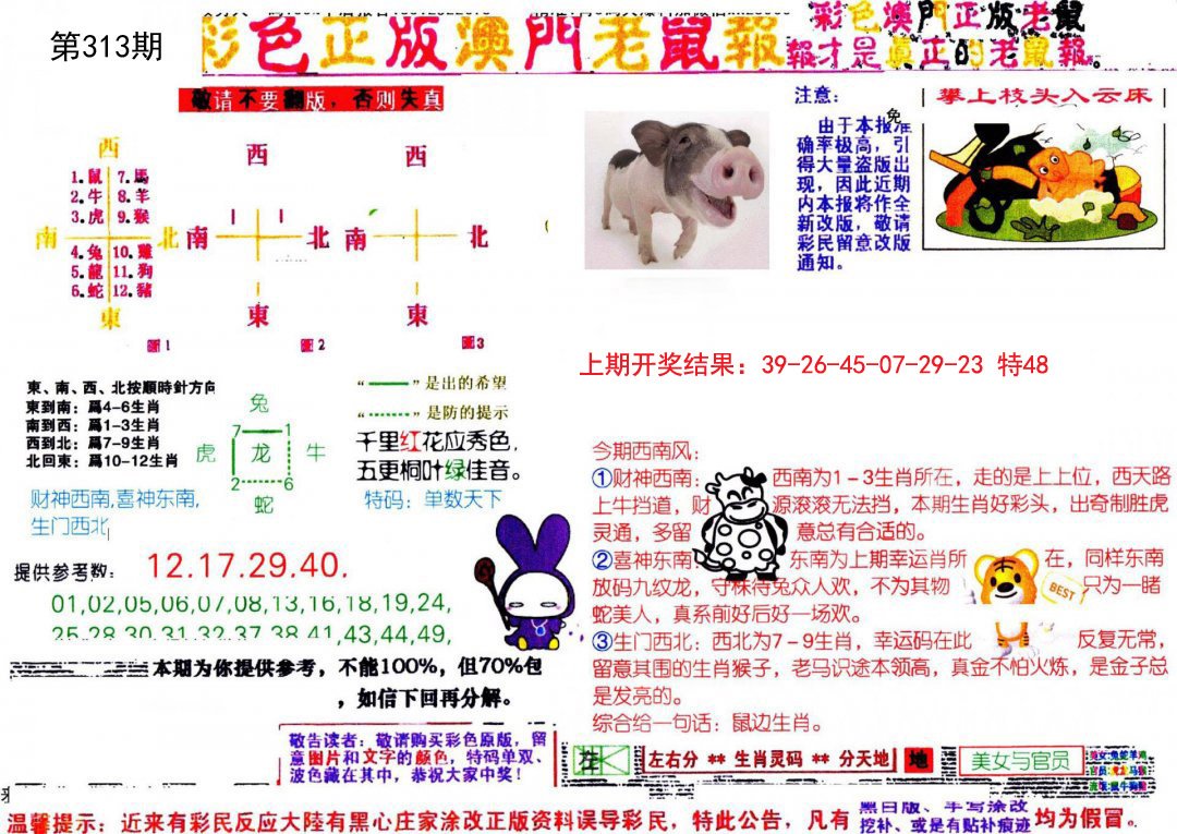 2024313期彩色正版澳门老鼠报