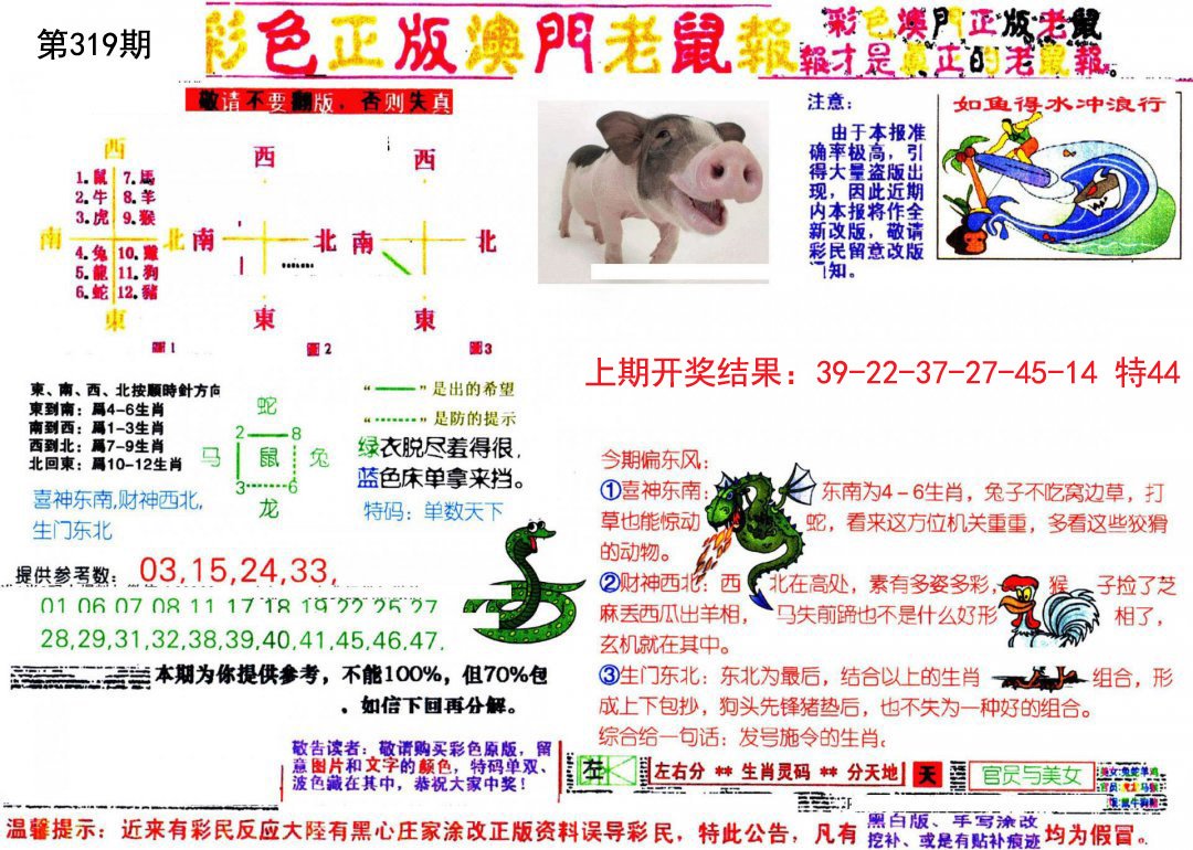 2024319期彩色正版澳门老鼠报