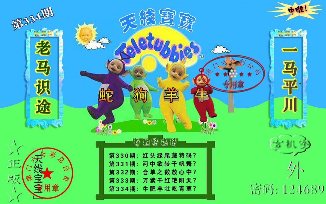 2024334期宝宝玄机报
