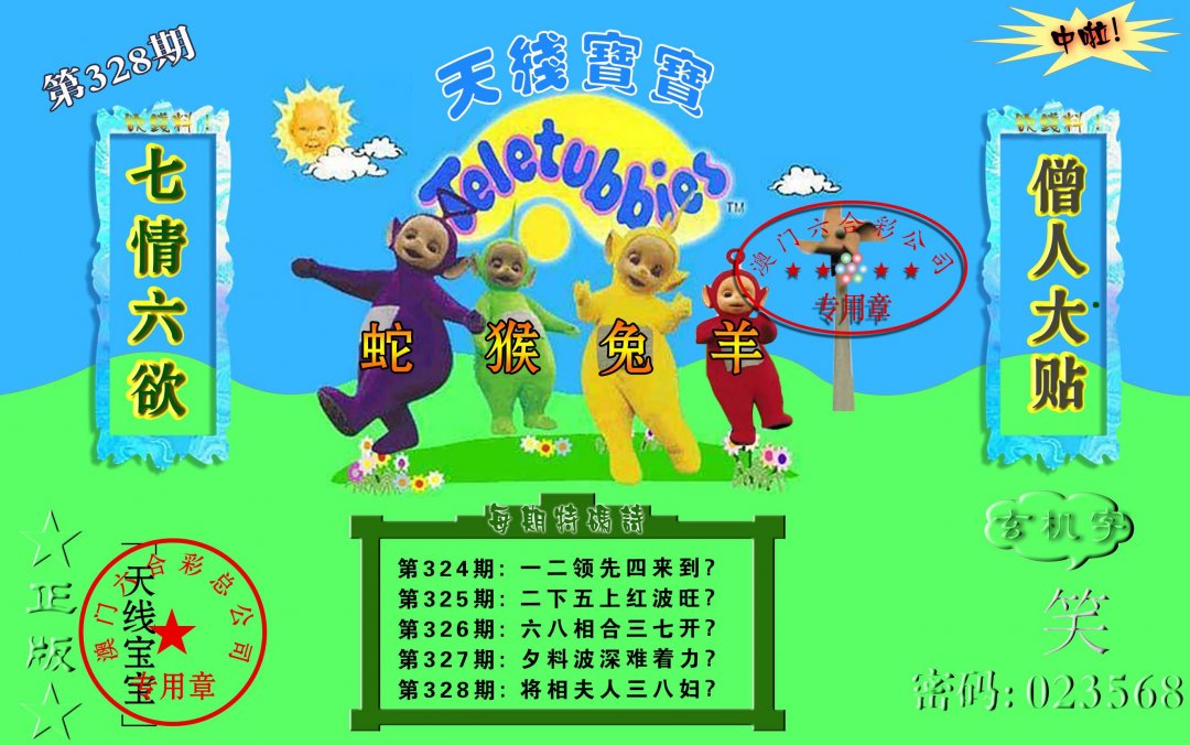 2024328期宝宝玄机报