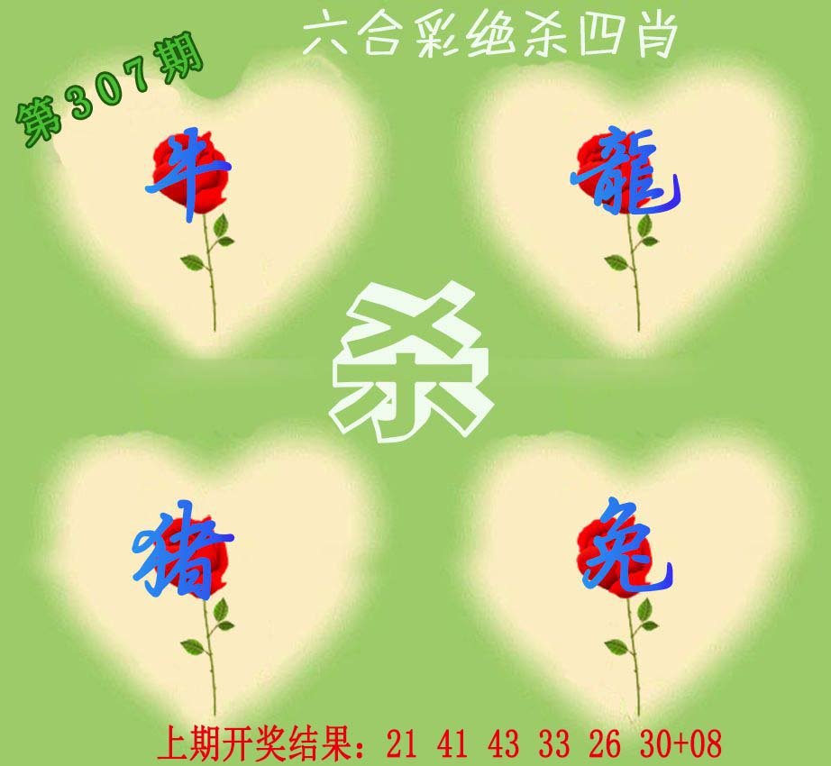 2024307期赛马会绝杀四肖