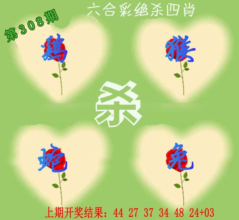 2024308期赛马会绝杀四肖