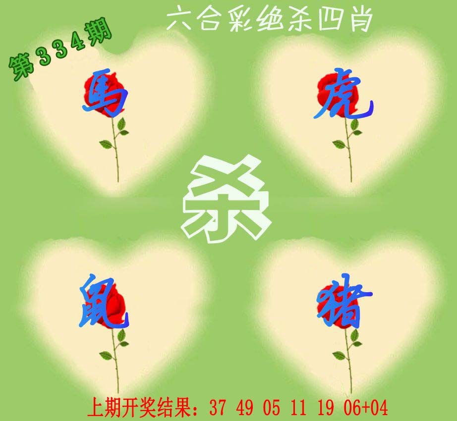2024334期赛马会绝杀四肖