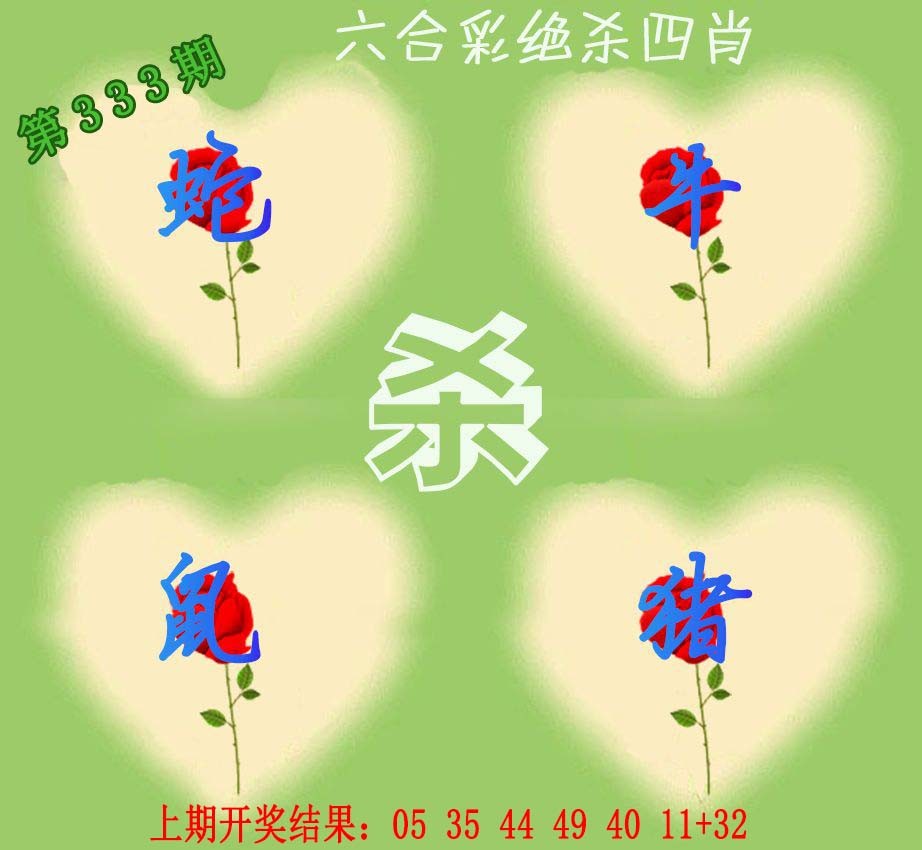2024333期赛马会绝杀四肖