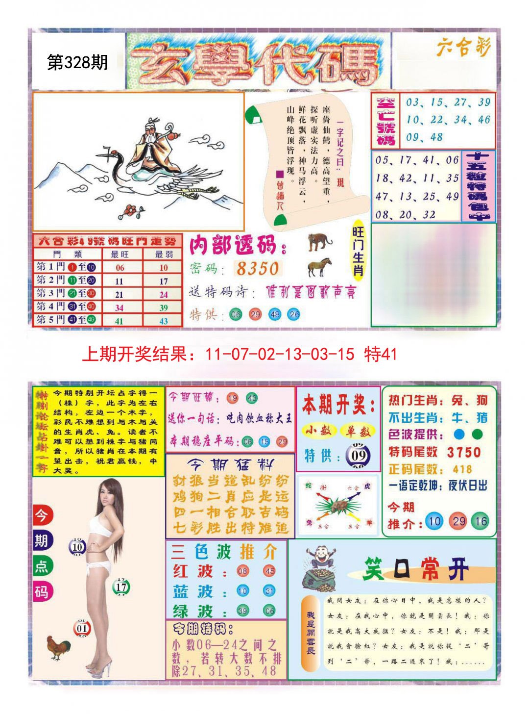 2024328期玄学代码