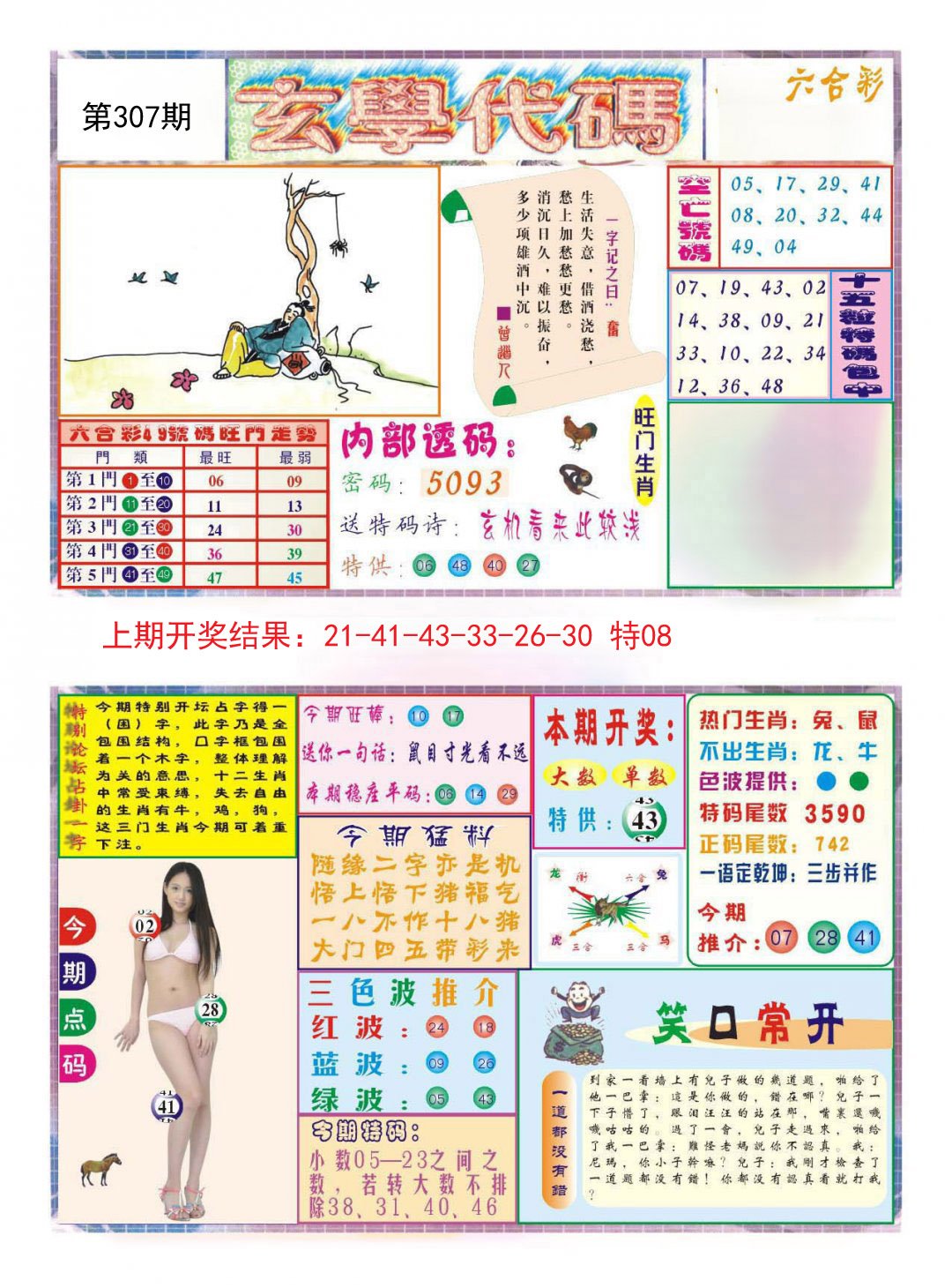 2024307期玄学代码