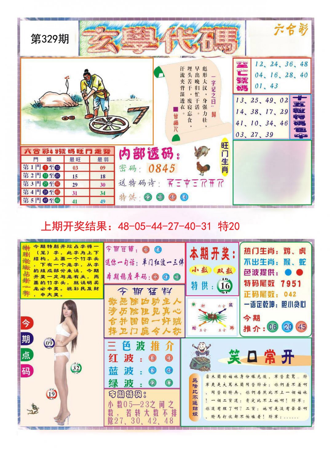 2024329期玄学代码