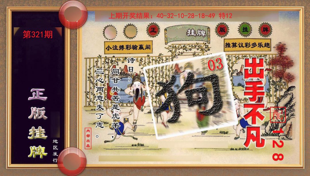 2024321期正版挂牌(另版)