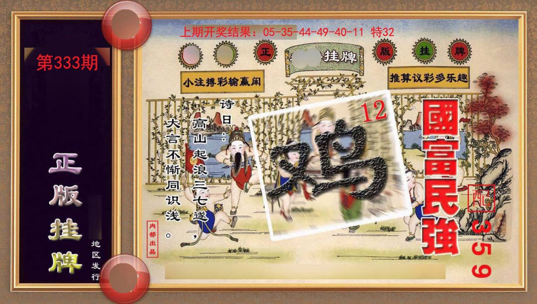 2024333期正版挂牌(另版)