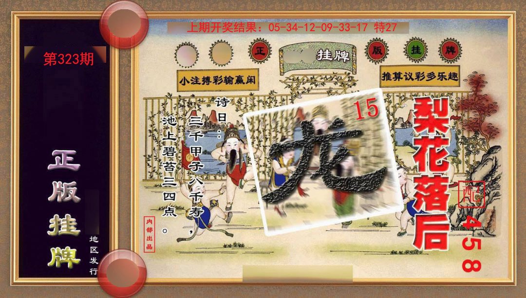 2024323期正版挂牌(另版)