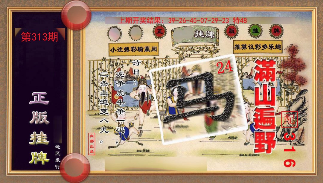 2024313期正版挂牌(另版)