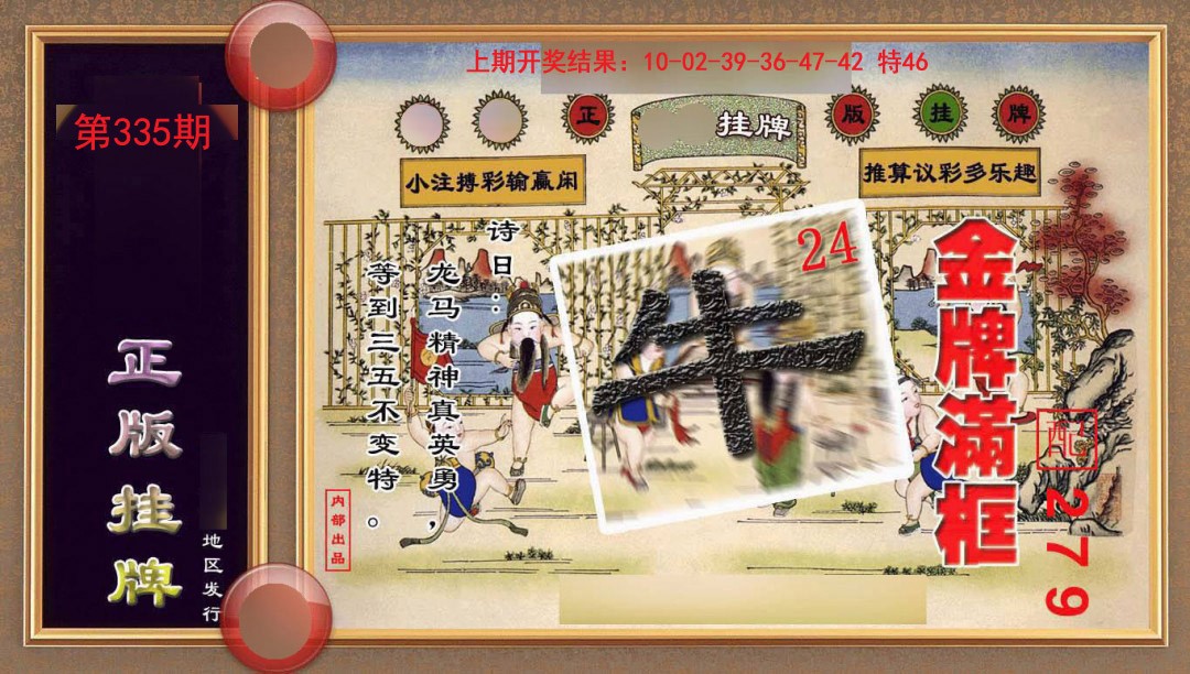 2024335期正版挂牌(另版)