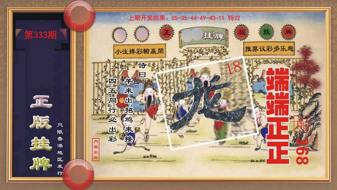 2024333期正版挂牌