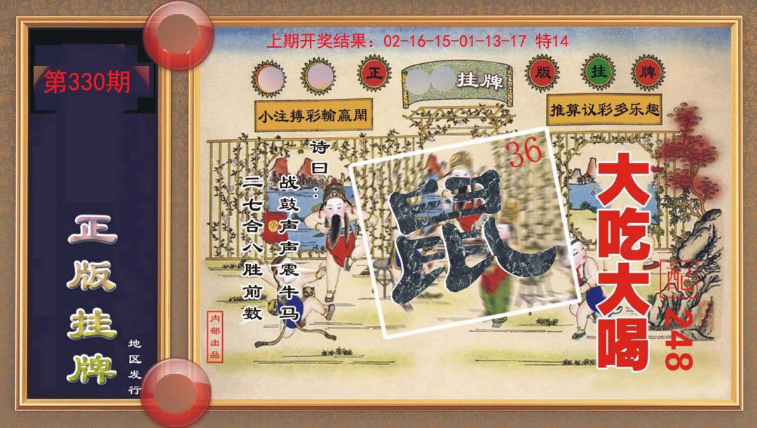 2024330期正版挂牌