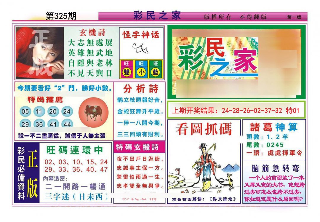 2024325期彩民之家A