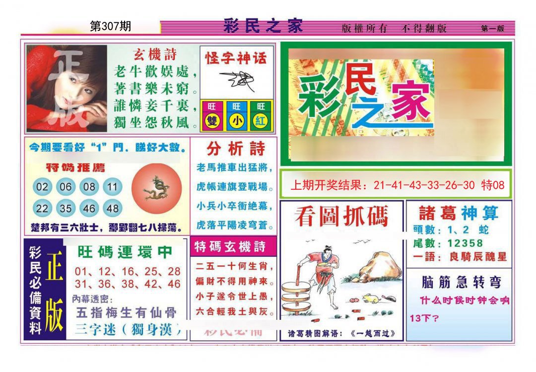 2024307期彩民之家A