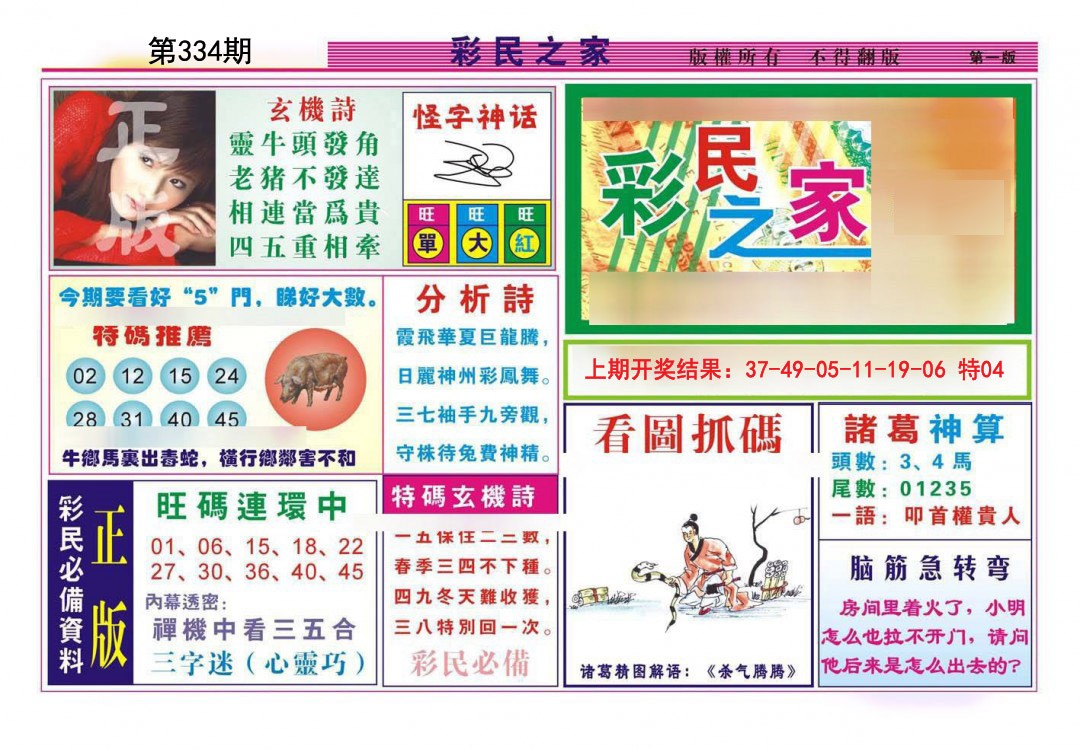 2024334期彩民之家A